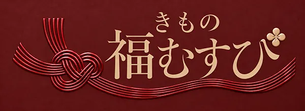 きもの福むすび