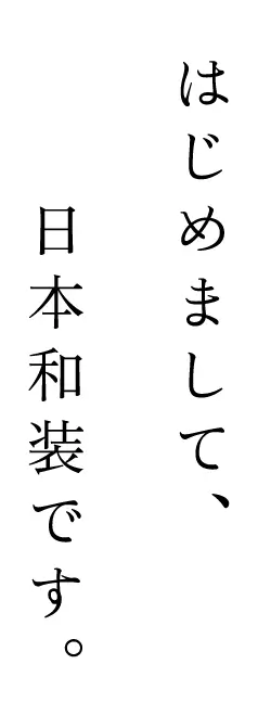 はじめまして、日本和装です。