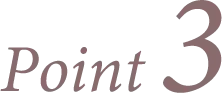 ポイント3カリキュラム