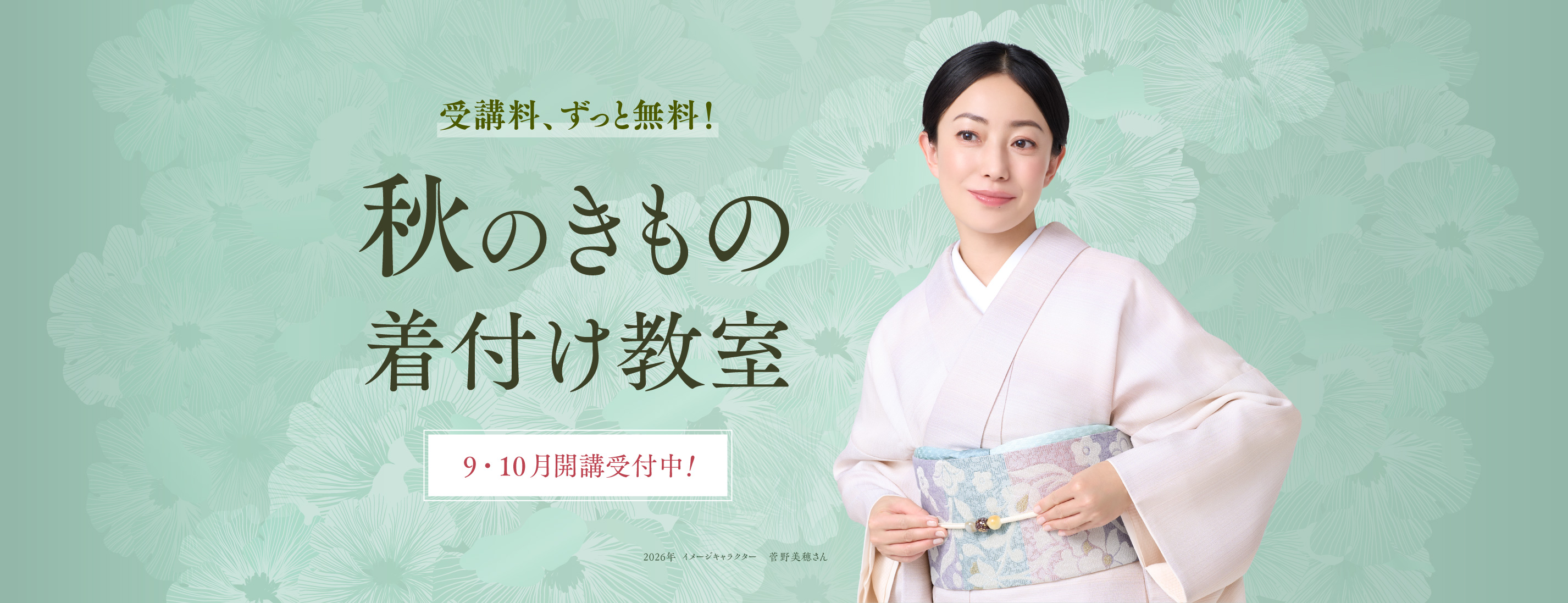 日本和装「春のきもの着付け教室」トップイメージ