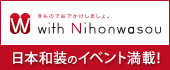 日本和装のイベントサイト「with Nihonwasou」