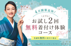 日本和装のお試し2回無料着付け体験受付中！