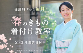 【受講料ずっと無料】きもの着付け教室 好評受付中！