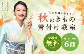 【受講料ずっと無料】きもの着付け教室 好評受付中！