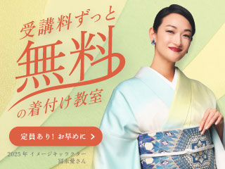 10・11月開講受付中！きもの着付け教室