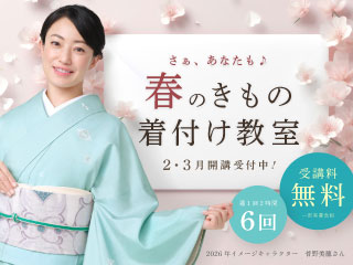 2・3月開講受付中！きもの着付け教室