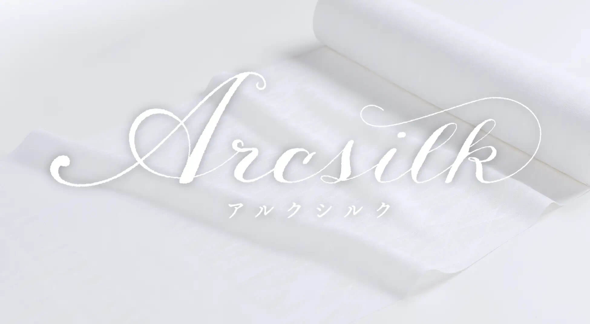 ブランド名は「Arcsilk（アルクシルク）」に決定