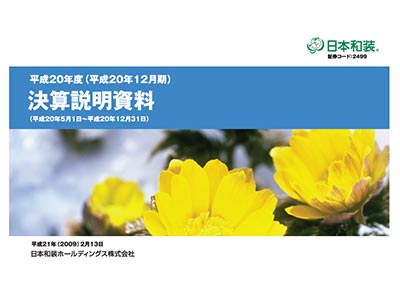 2008年12月期 決算説明資料