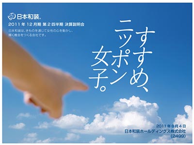 2011年12月期 第２四半期決算説明会資料