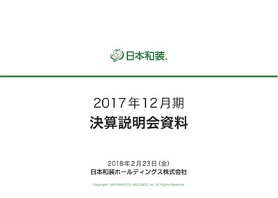 2017年12月期決算説明会資料
