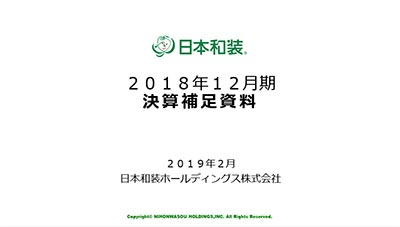 2018年12月期 決算補足資料