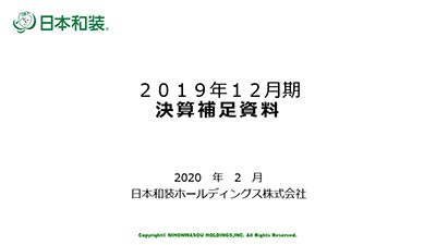 2019年12月期‗決算補足資料