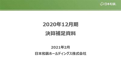 2020年12月期‗決算補足資料