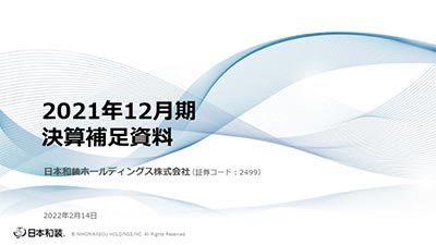 2021年12月期 決算補足資料
