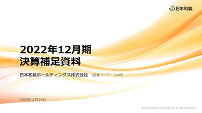 2022年12月期 決算補足資料