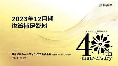 2023年12月期 決算補足資料