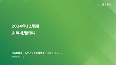 2024年12月期 決算補足資料