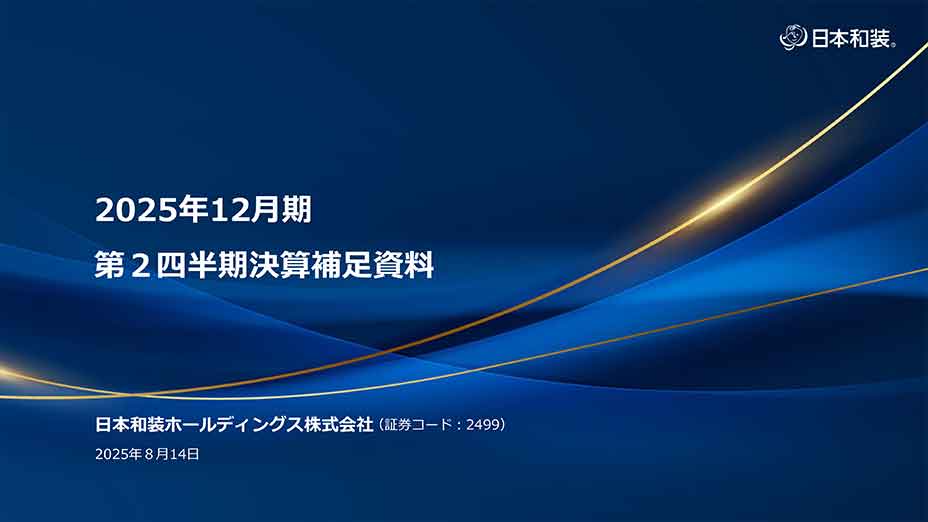 2025年12月期 第２四半期決算補足資料