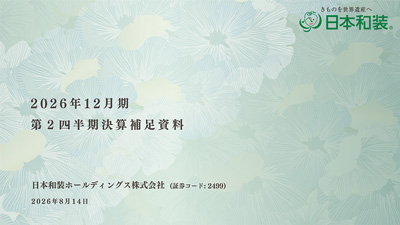 2026年12月期 第２四半期決算補足資料