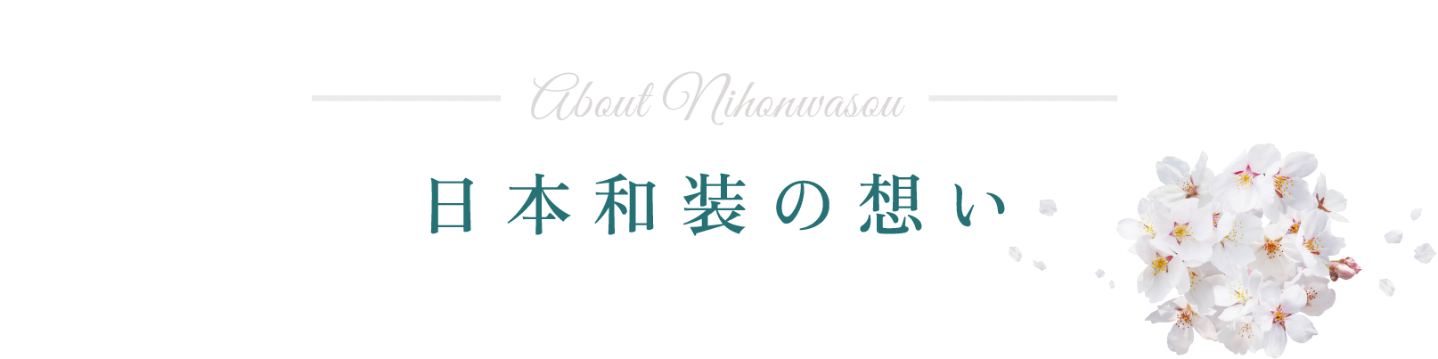 日本和装の想い