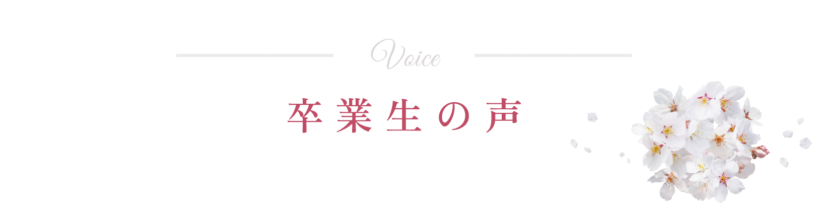 「通ってよかった！」卒業生の声