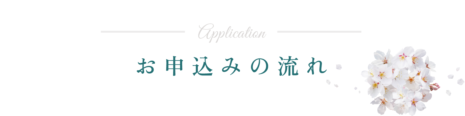 着物着付け体験お申込みの流れ