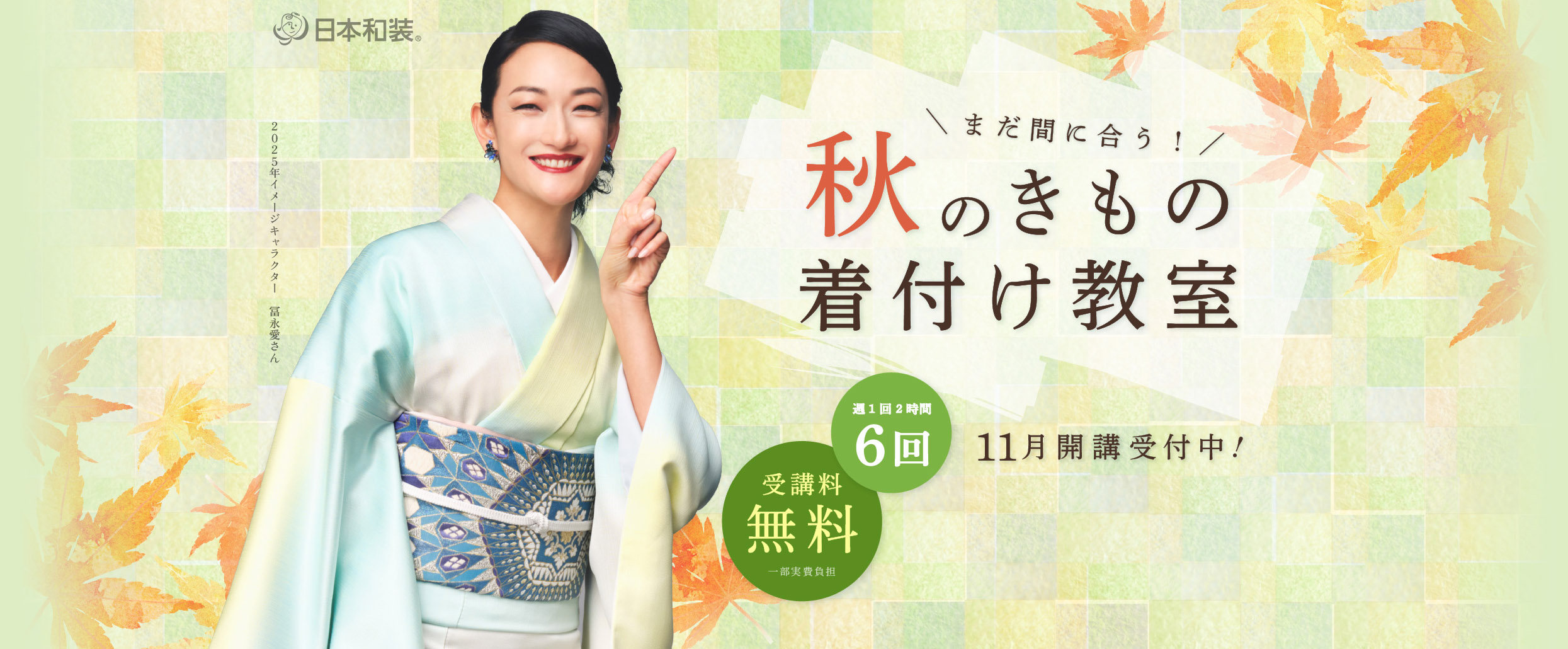 日本和装 秋のきもの着付け教室さああなたも