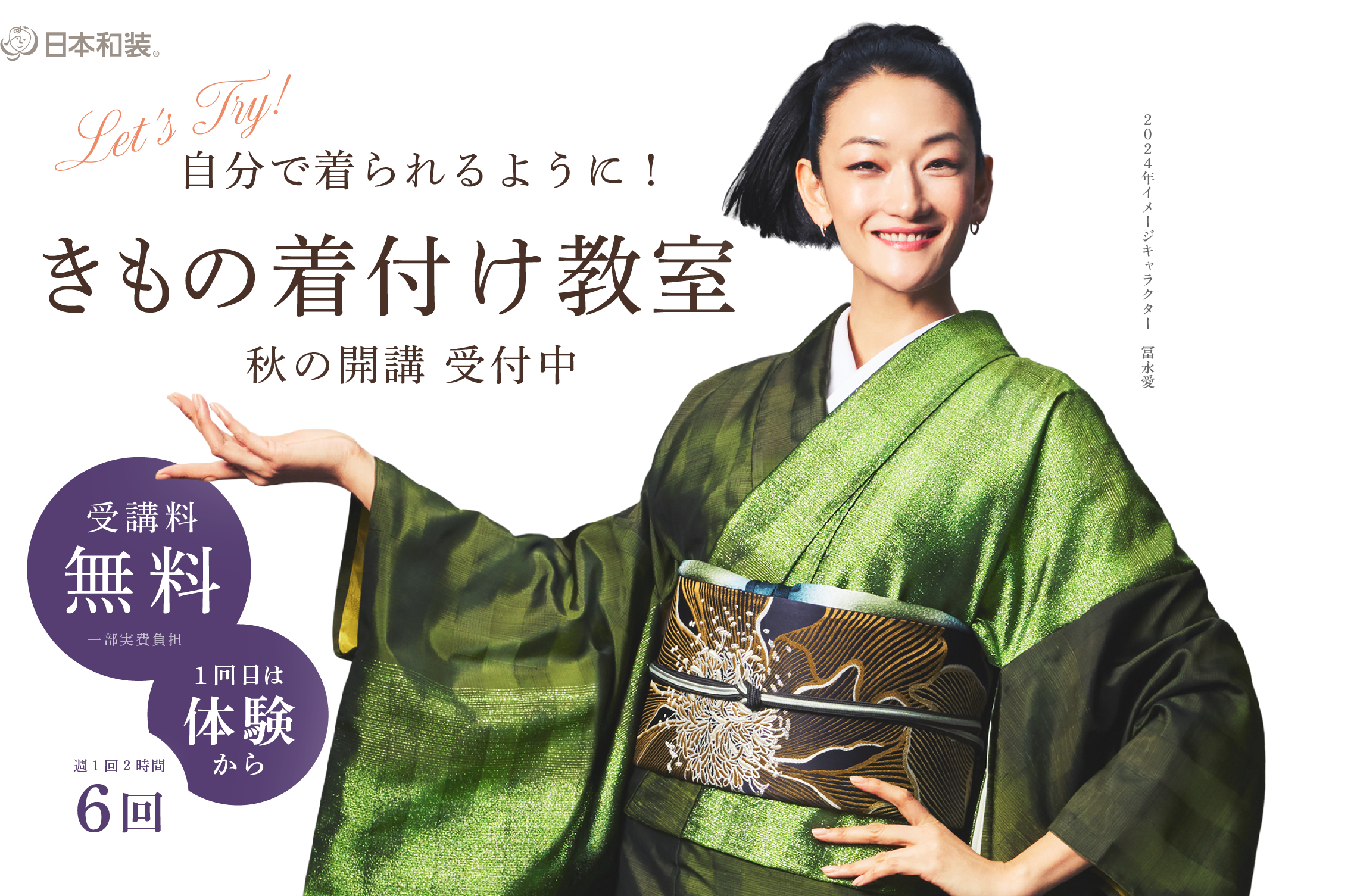 自分で着られるように！日本和装のきもの着付け教室