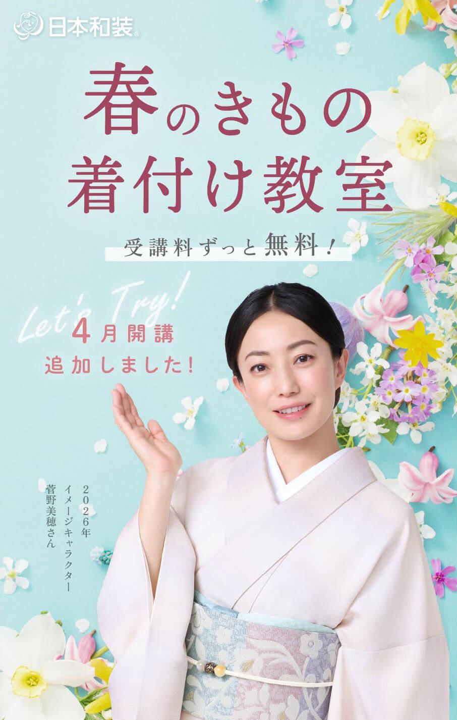 日本和装 春のきもの着付け教室さああなたも