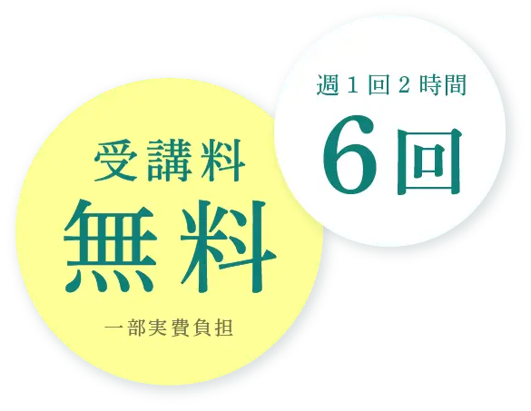 ６回・受講料無料