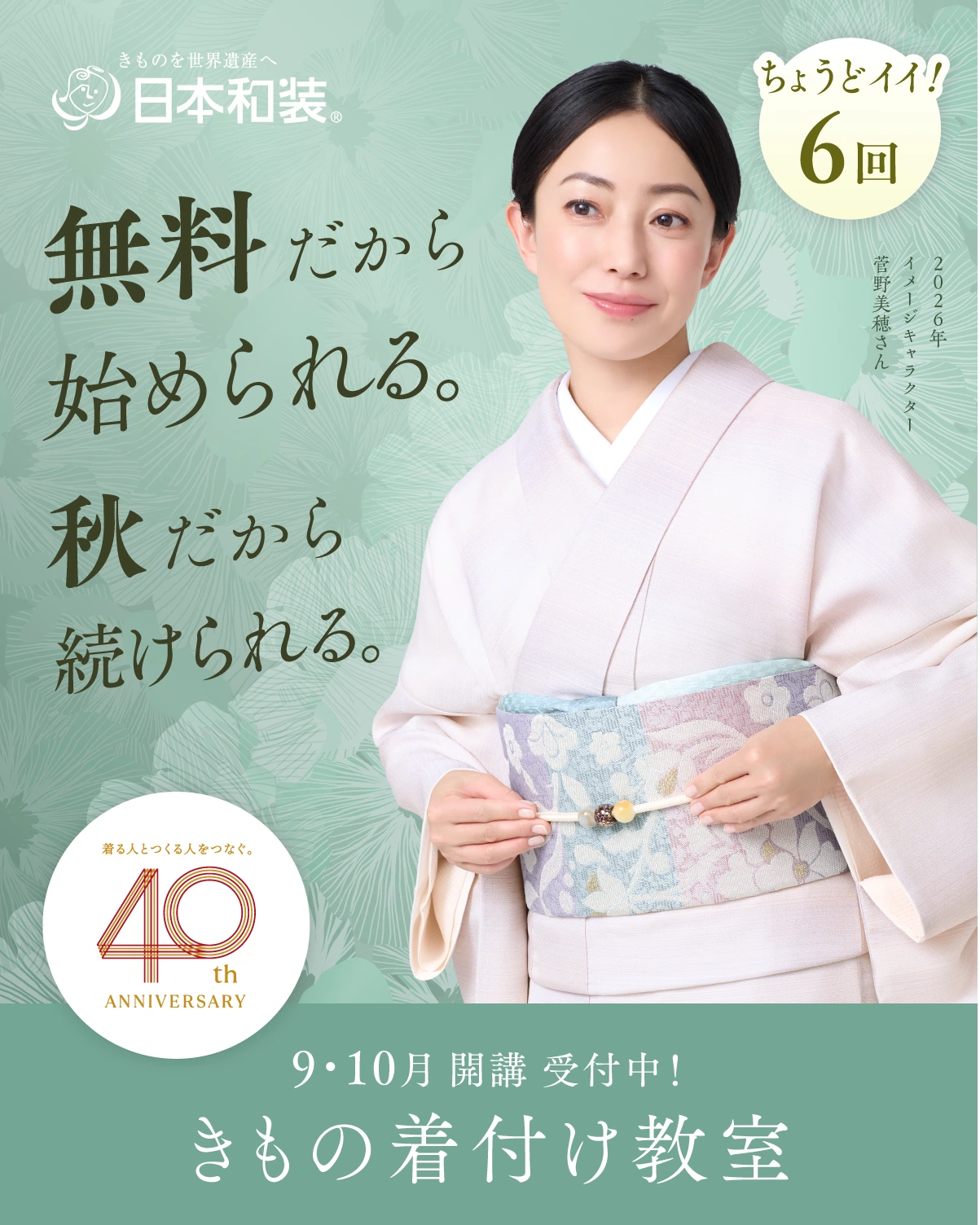 日本和装 秋のきもの着付け教室さああなたも 着る人とつくる人をつなぐ。40th ANNIVERSARY 9・10月開講受付中！きもの着付け教室