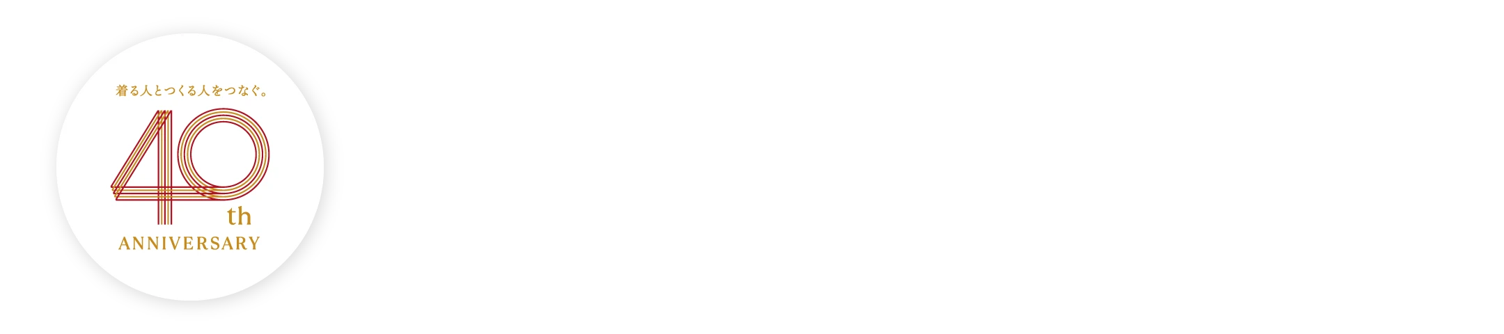 着る人とつくる人をつなぐ。40th ANNIVERSARY 9・10月開講受付中！きもの着付け教室