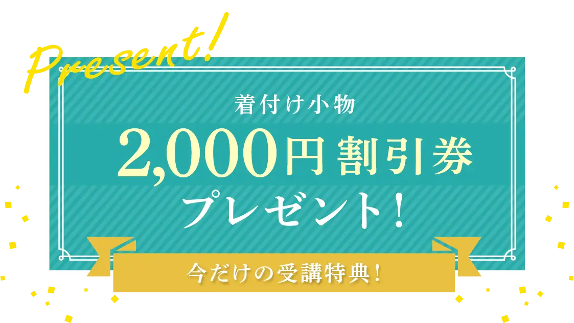 受講特典！