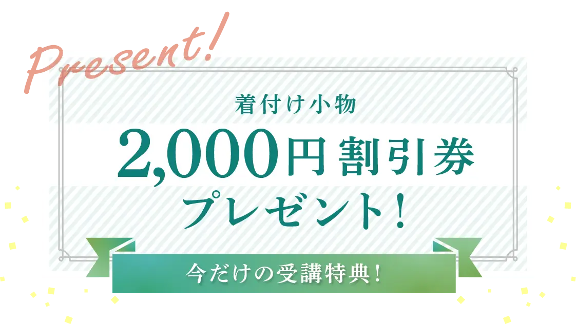 受講特典有ります！