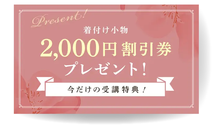 受講特典有ります！