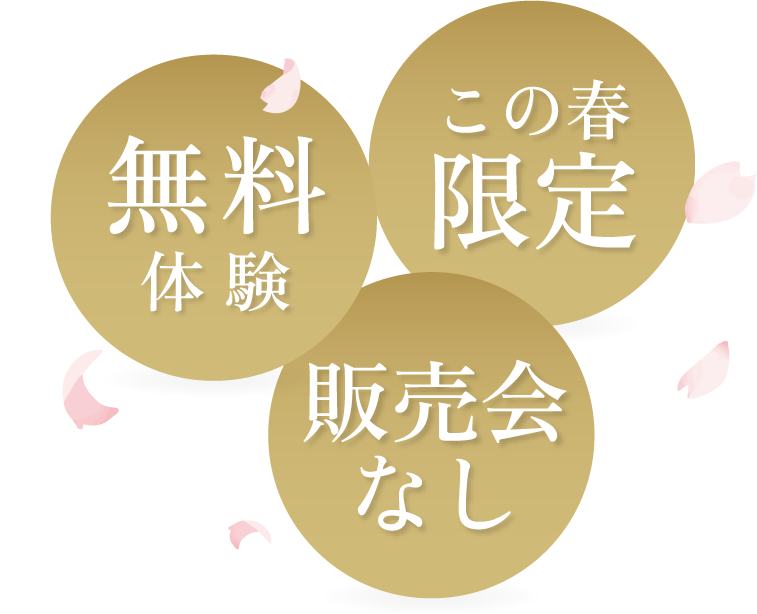 この春限定体験無料！お試し2回！販売会なし！