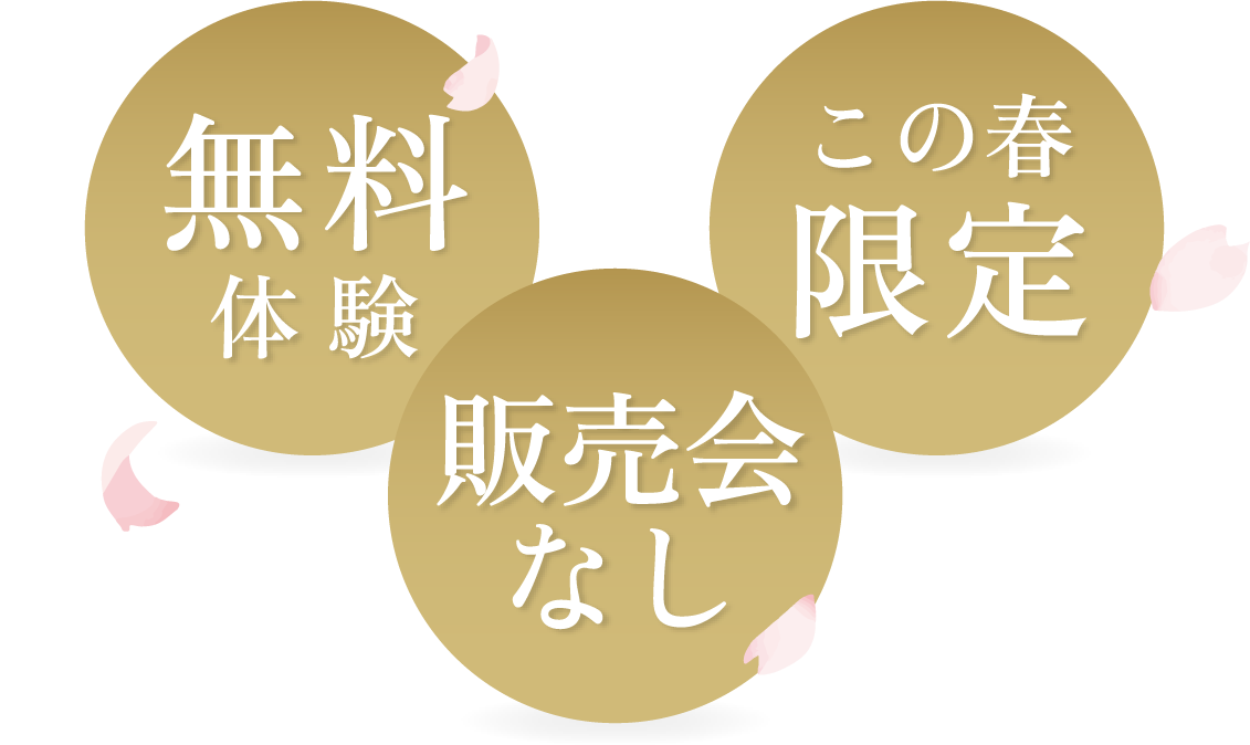 この春限定体験無料！お試し2回！販売会なし！