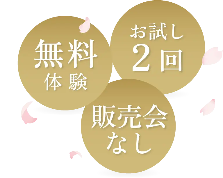 体験無料！お試し2回！販売会なし！