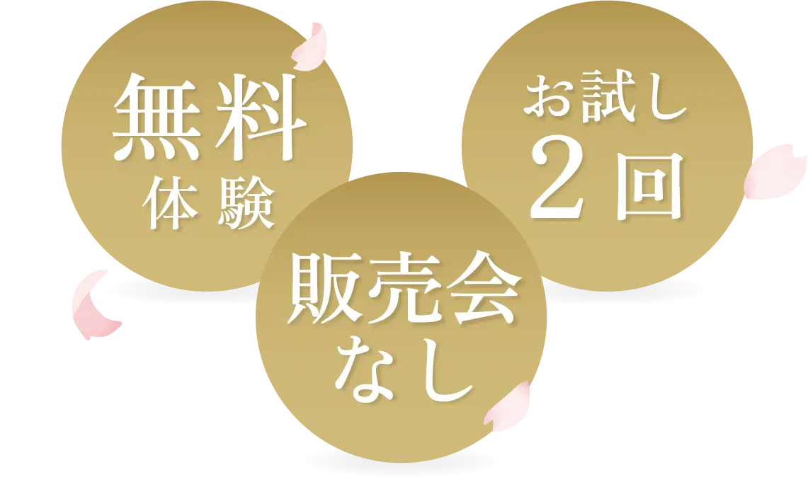 体験無料！お試し2回！販売会なし！