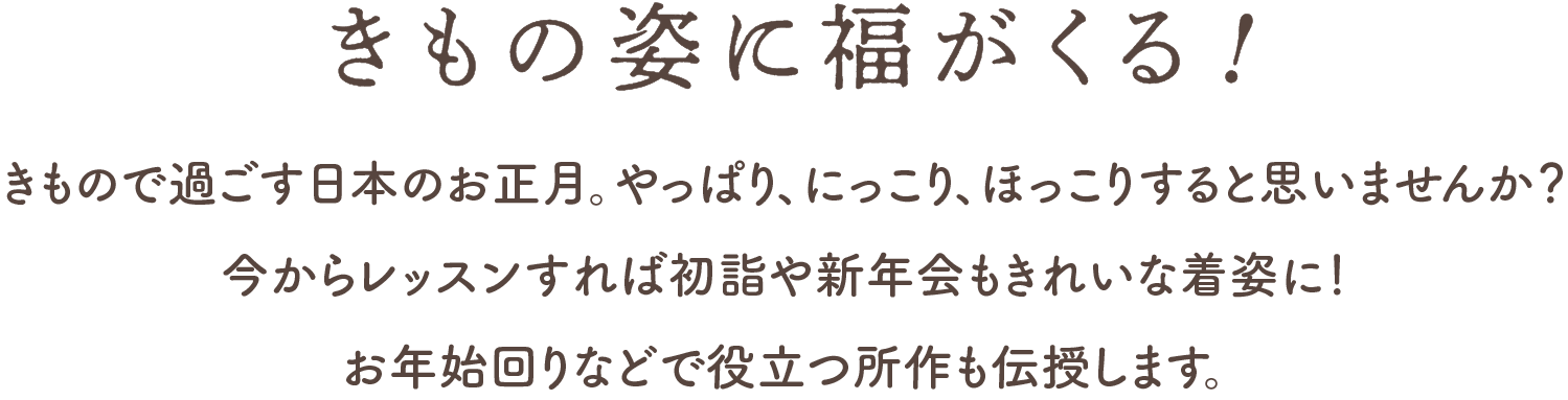 きもの姿に福がくる！