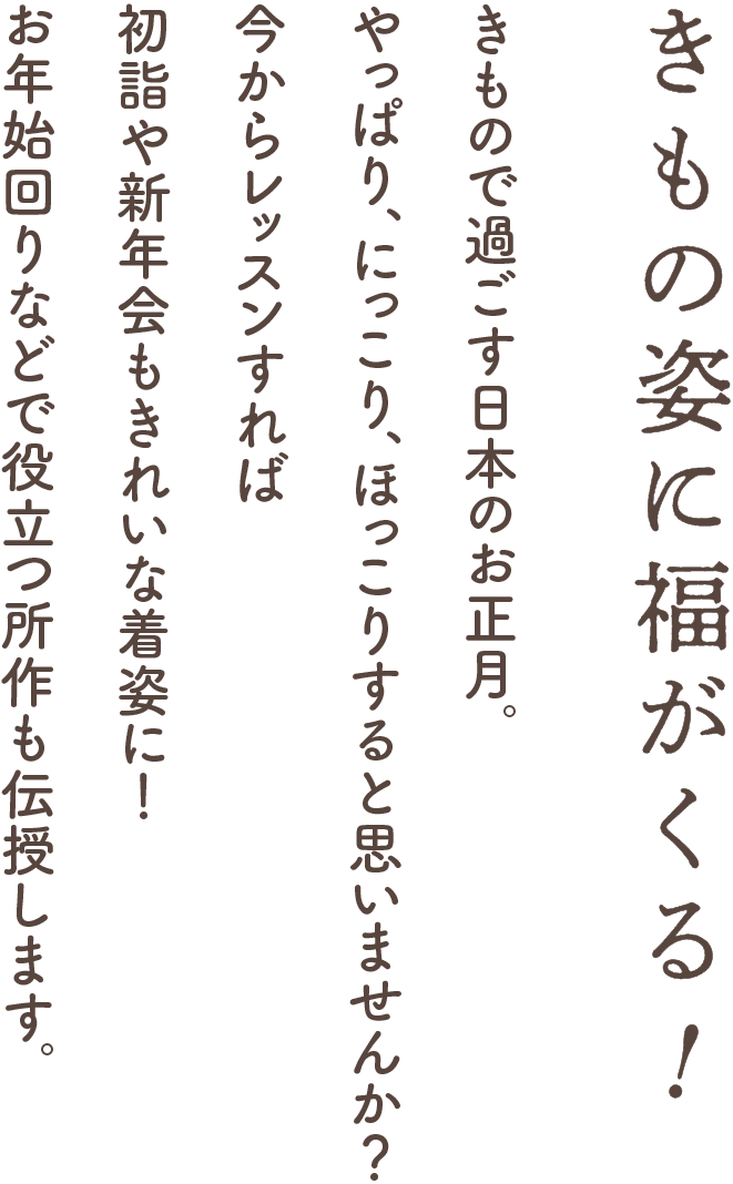 きもの姿に福がくる！