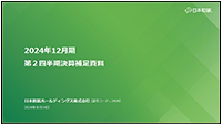 2024年12月期 第２四半期決算補足資料