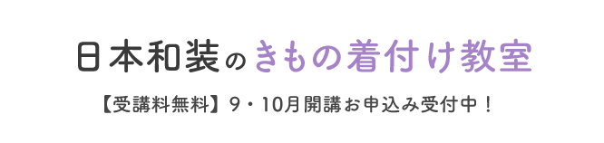 錦糸町駅前 東京都墨田区のきもの着付け教室 着物着付教室を探す 申込む 日本和装