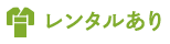 レンタルあり