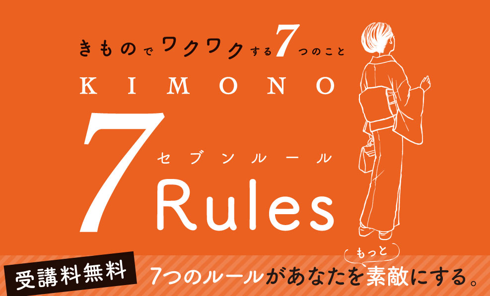卒業生向けの着付け教室「KIMONOセブンルール」日本和装